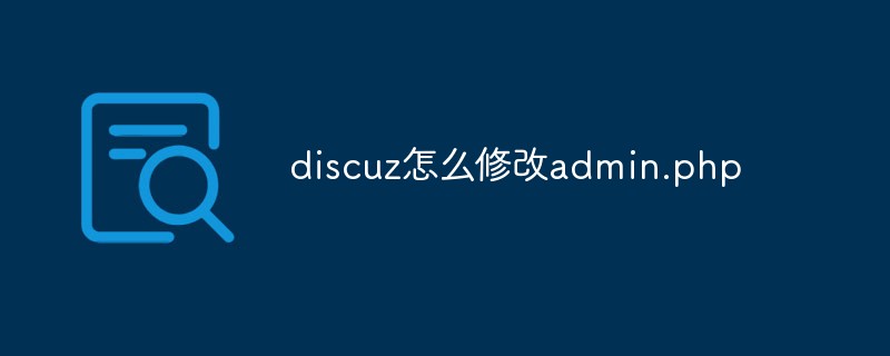 discuz怎么修改admin.php-Discuz