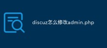 discuz怎么修改admin.php