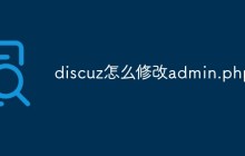 discuz怎么修改admin.php