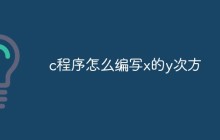 c程序如何编写x的y次方