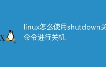 linux怎么使用shutdown关机命令进行关机