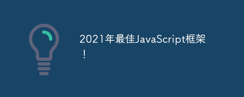 2021년 최고의 JavaScript 프레임워크!