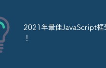2021年最佳JavaScript框架！