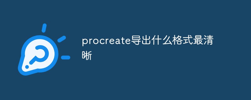 procreate匯出什麼格式最清晰