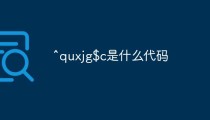 ^quxjg$c是什么代码