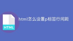 html怎么设置p标签行间距