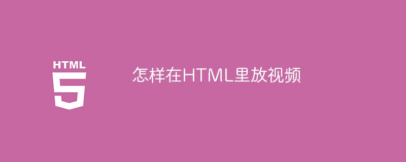 怎样在HTML里放视频