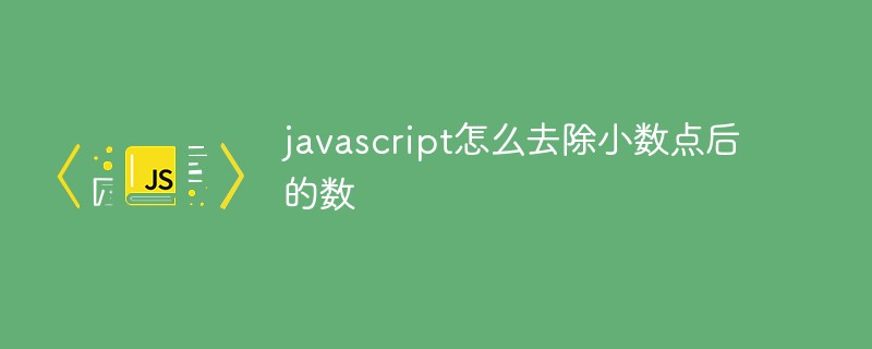 javascript怎么去除小数点后的数