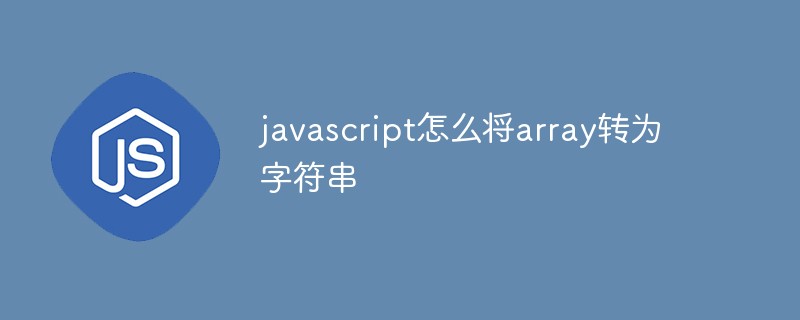 javascript怎么将array转为字符串