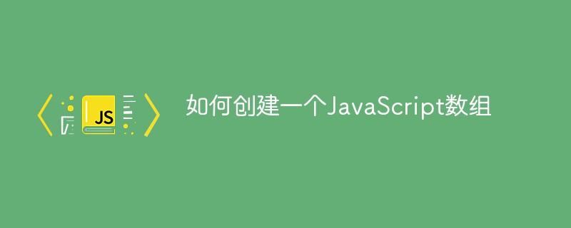 JavaScript 配列の作成方法