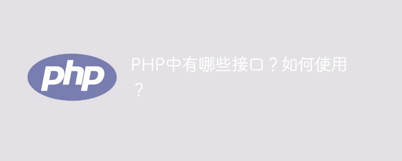 PHPにはどのようなインターフェースがあるのでしょうか?使い方？