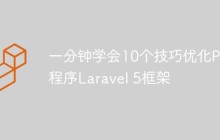 一分钟学会10个技巧优化PHP程序Laravel 5框架