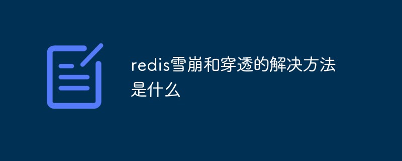 redis雪崩和穿透的解决方法是什么