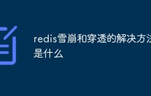redis雪崩和穿透的解决方法是什么