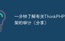 一分钟了解有关ThinkPHP框架的审计（分享）