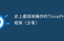 史上最简单操作的ThinkPHP 框架（分享）