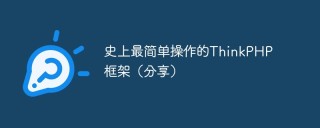 史上最简单操作的ThinkPHP 框架（分享）
