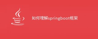 如何理解springboot框架