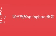 如何理解springboot框架