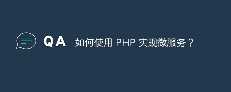 PHP를 사용하여 마이크로서비스를 구현하는 방법은 무엇입니까?