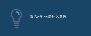 激活office是什么意思