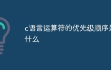 c语言运算符的优先级顺序是什么