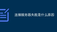 連線伺服器失敗是什麼原因