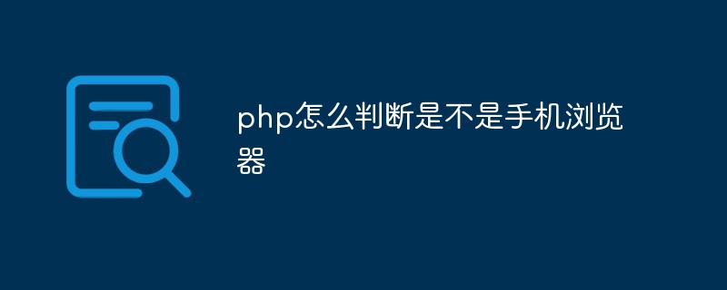 php怎麼判斷是不是手機瀏覽器