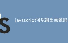 javascript可以跳出函数吗