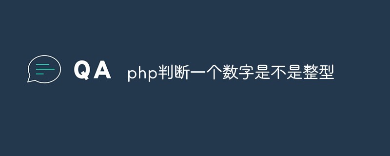 php判断一个数字是不是整型