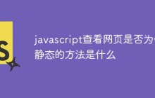 javascript查看网页是否为伪静态的方法是什么
