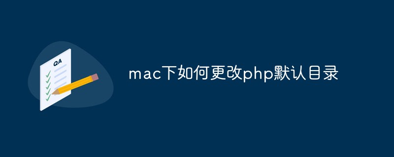 mac下如何更改php默认目录