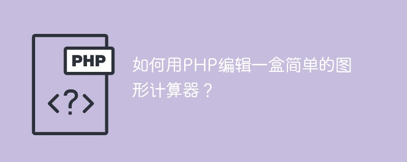 如何用PHP编辑一盒简单的图形计算器？