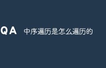 中序遍历是怎么遍历的