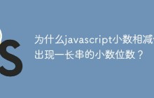 为什么javascript小数相减会出现一长串的小数位数?