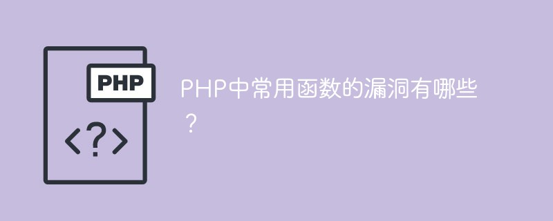 PHP中常用函数的漏洞有哪些？