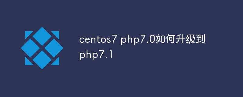 centos7 php7.0如何升级到php7.1