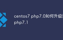 centos7 php7.0如何升级到php7.1