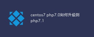 centos7 php7.0如何升级到php7.1