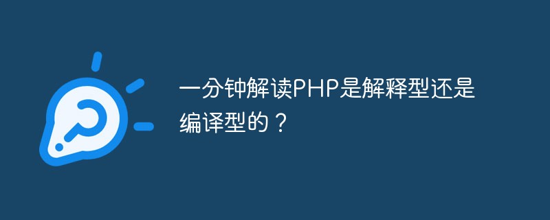 一分钟解读PHP是解释型还是编译型的？