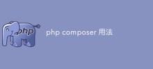 phpコンポーザーの使い方とは何ですか?