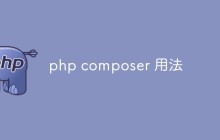 php composer 用法是什么