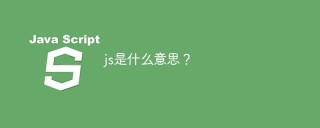 js是什么意思？