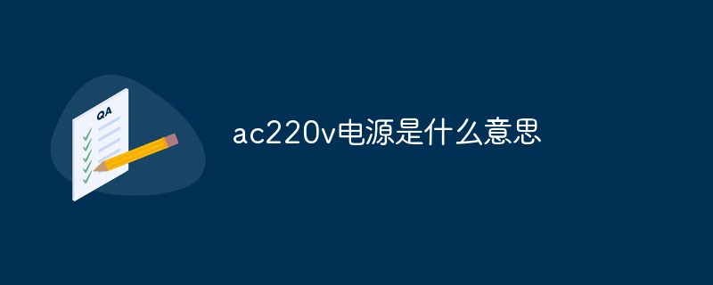 ac220v电源是什么意思