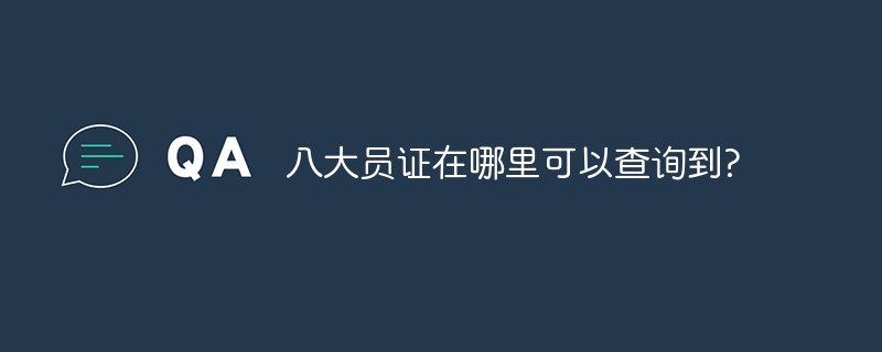 8番目の会員証はどこで確認できますか?