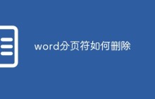 word分页符如何删除