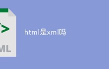 html是xml吗