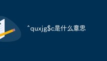 ^quxjg$c是什麼意思