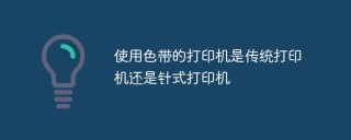 使用色带的打印机是传统打印机还是针式打印机