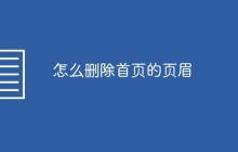 怎么删除首页的页眉